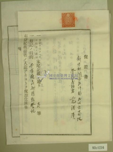 大正十三年范洪漢土地共有權賣卻移轉保證書藏品圖，第1張
