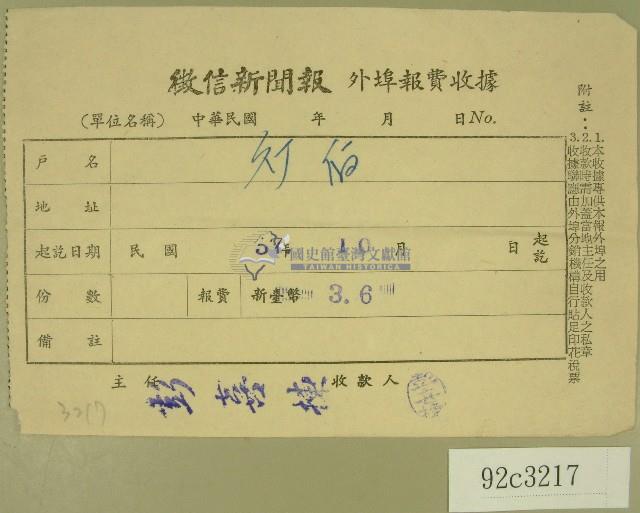 民國五十七年十月徵信新聞報繳款收據藏品圖，第1張