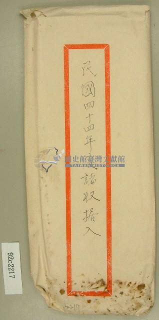 民國四十四年度諸收據袋藏品圖，第1張