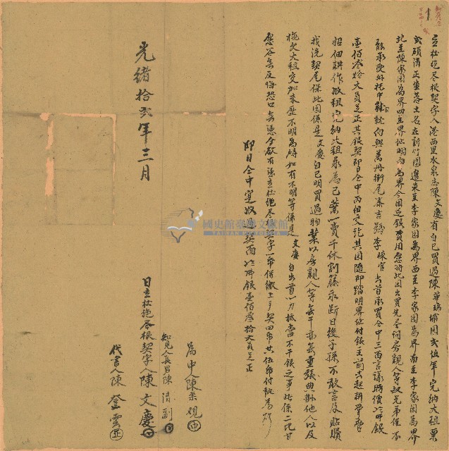 光緒十二年陳文慶立杜絕盡根契字藏品圖，第1張