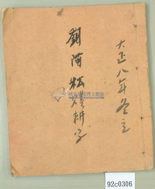 大正八年劉阿松贌耕字（冊）藏品圖，第1張