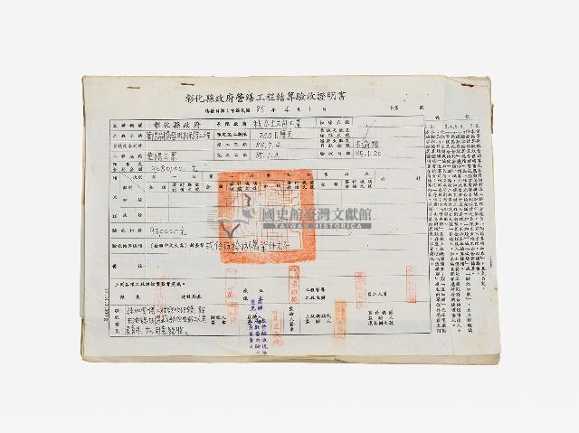 彰化縣政府營繕工程結算驗收證明書藏品圖，第1張