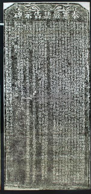 嚴禁奸棍藉冒差役酷索碑記拓本藏品圖，第1張