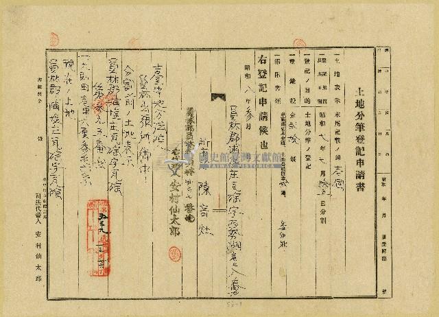 大正元年至昭和十五年陳奇灶土地分筆登記申請書相關文書藏品圖，第1張