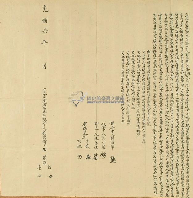 光緒七年劉德新等立出屋盡□尾店契字藏品圖，第1張