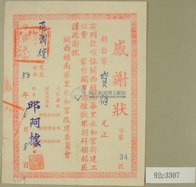 民國五十八年范朝燈捐款感謝狀藏品圖，第1張