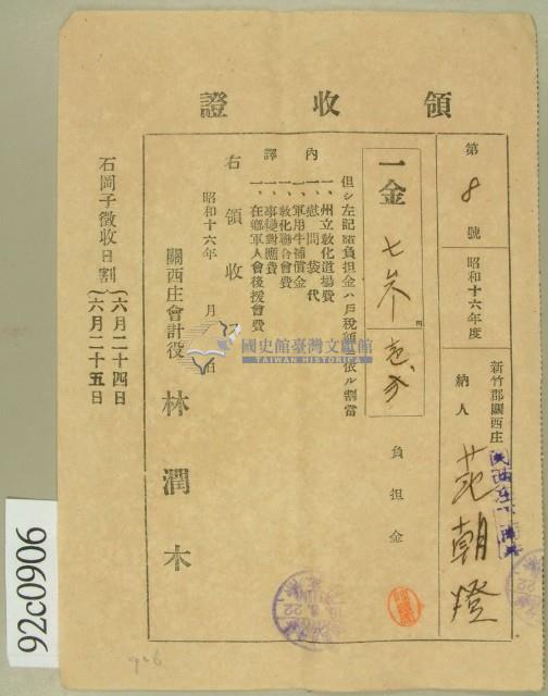 昭和十六年范朝燈繳納綜合負擔金領收証藏品圖，第1張