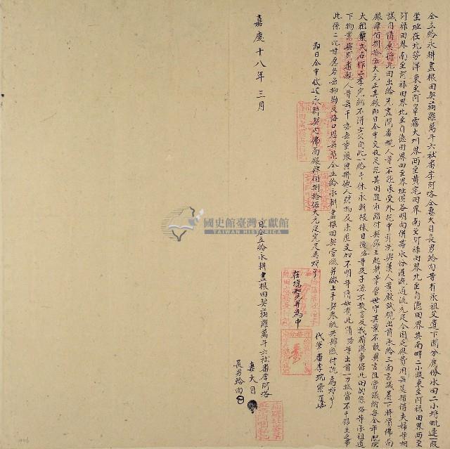 嘉慶十八年李阿咯仝立給永耕盡根田契藏品圖，第1張