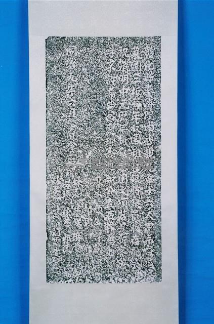 嚴禁大肚東西保民番分爭水利碑記拓本藏品圖，第1張