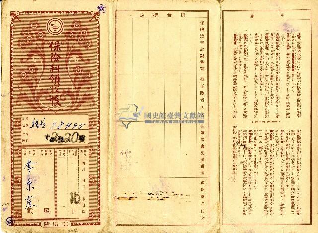 昭和十九年李東崖繳納保險費用之領收帳藏品圖，第1張