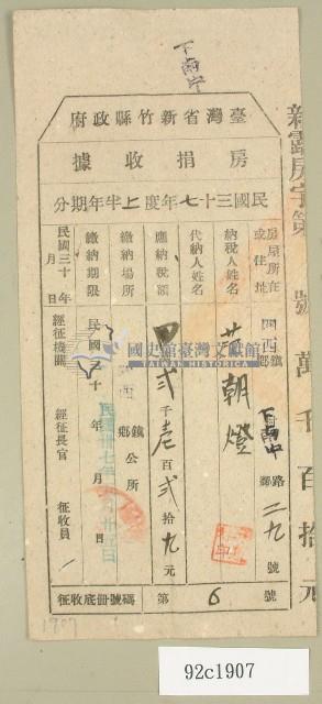 民國三十七年范朝燈臺灣新竹縣政府房捐收據藏品圖，第1張