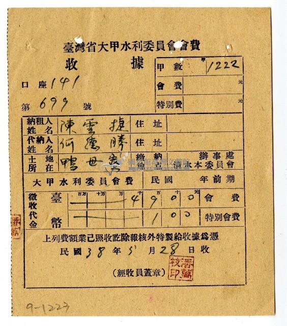 民國三十八年陳雲捷繳納大甲水利委員會會費領收證明藏品圖，第1張