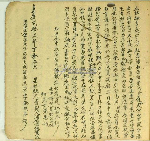 嘉慶二十二年潘加晋伴等二人立杜絕賣契字藏品圖，第1張