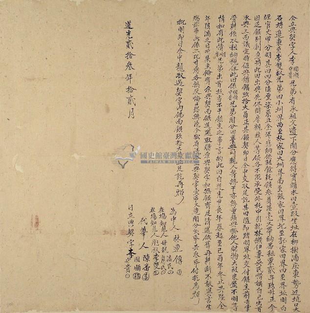 道光二十三年李國順等仝立典契字藏品圖，第1張