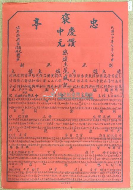 民國四十年范盛記褒忠亭義民廟中元節爐主等人員名單告示藏品圖，第1張