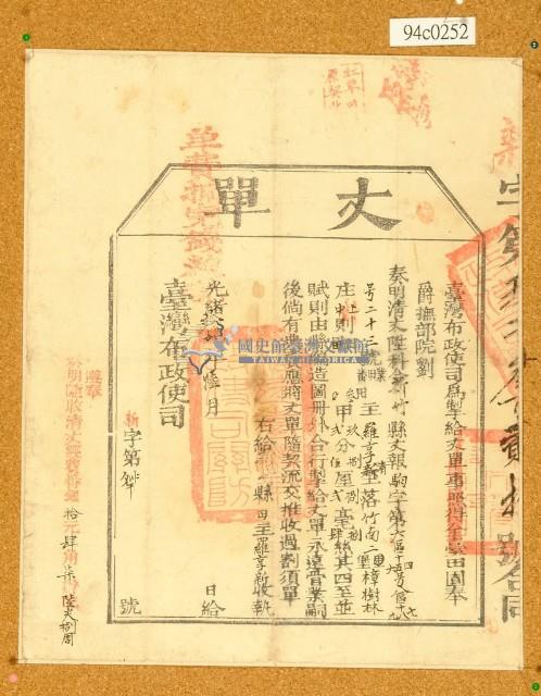 光緒十四年臺灣布政使司掣給田主羅享新丈單（竹南二堡樟樹林）藏品圖，第1張