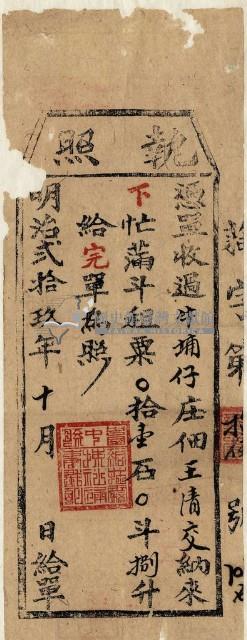 明治二十九年王清交執照藏品圖，第1張