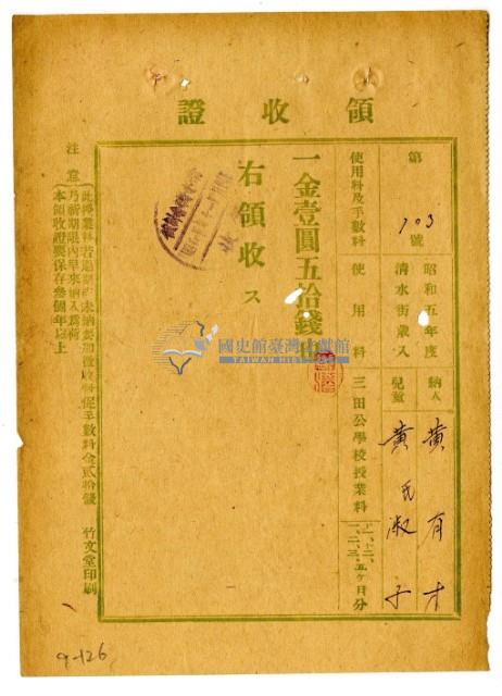 昭和五年黃有才繳納黃氏淑子授業費領收證明藏品圖，第1張