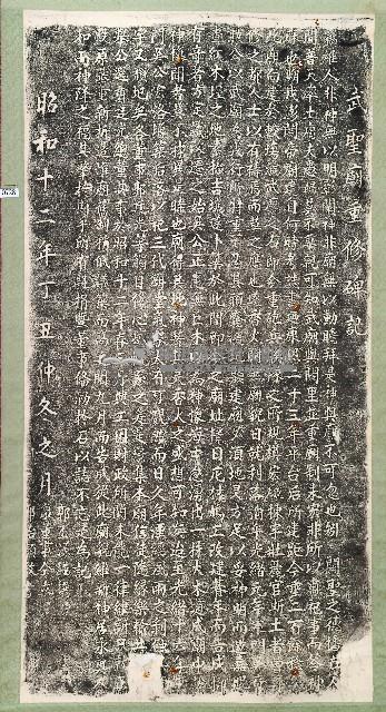 武聖廟重修碑記拓本藏品圖，第1張