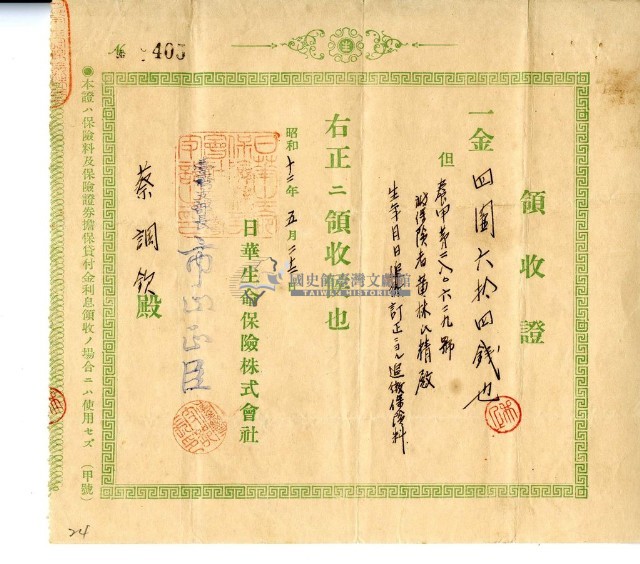 昭和十二年蔡調欽繳納追加保險費領收證明藏品圖，第1張