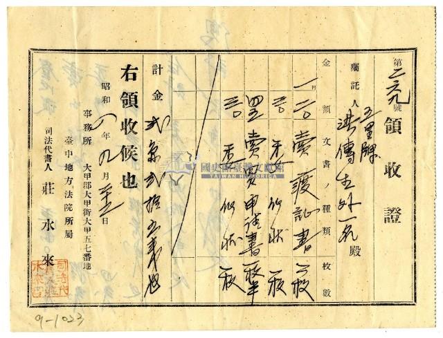 昭和四年洪傳生等二名繳納賣渡證書費用領收證明藏品圖，第1張