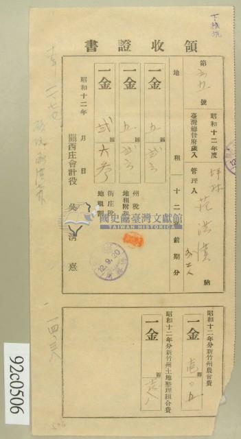 昭和十二年范洪漢繳納繳納地租領收証藏品圖，第1張