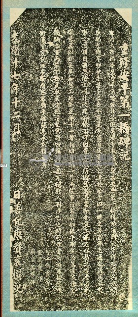 重修安平第一橋碑記拓本藏品圖，第1張