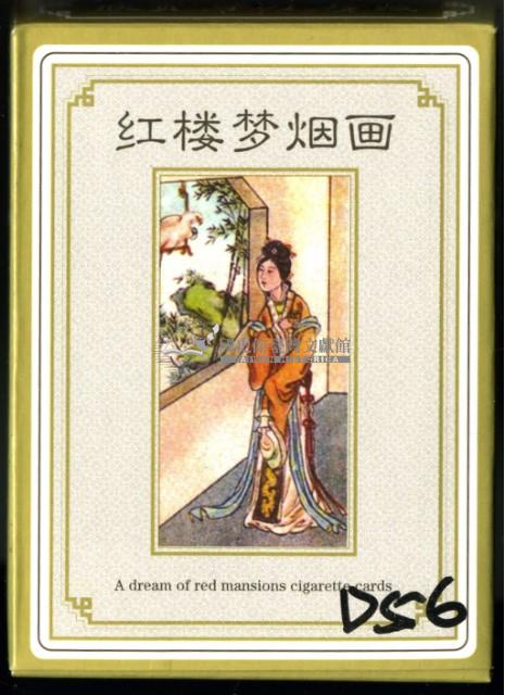 紅樓夢林黛玉封面煙畫撲克牌藏品圖，第1張