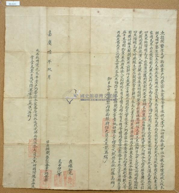 嘉慶六年巧榮宗等立招開墾字藏品圖，第1張