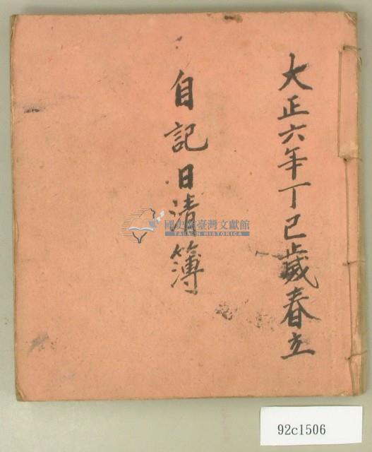 大正六年自記日清簿藏品圖，第1張