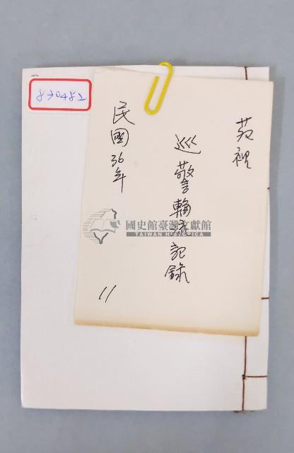 民國三十六年巡警輪流記錄簿藏品圖，第1張