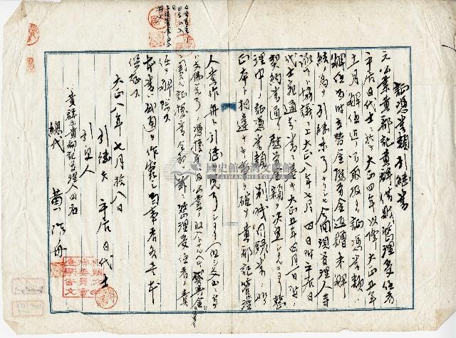 大正八年證憑書類引繼書藏品圖，第1張