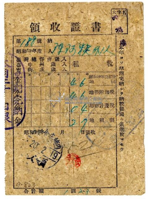 昭和二十年陳阿粩等二名繳納昭和十九年後期分地租領收證明藏品圖，第1張