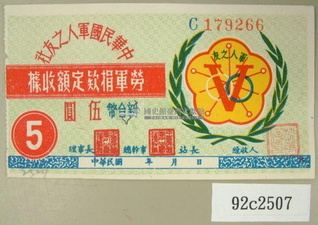 中華民國軍人之友社勞軍捐款定額收據藏品圖，第1張