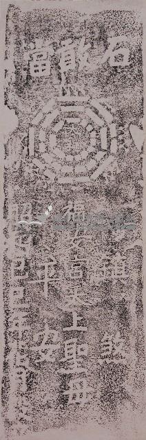 石敢當拓本藏品圖，第1張