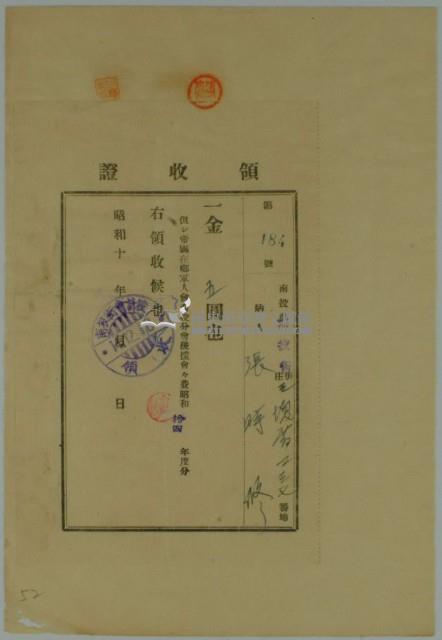 昭和十四年張時修繳納帝國在鄉軍人會南投分會後援會年度會費領收證藏品圖，第1張