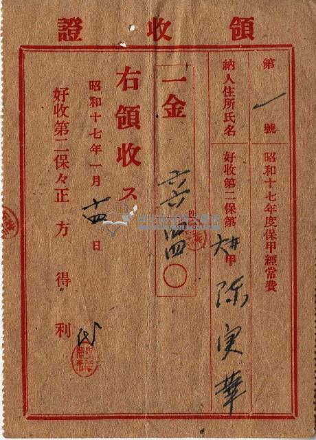 昭和十七年起三年陳實華納保甲經常費領收證明藏品圖，第1張