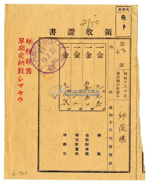 昭和十九年邱從德繳納昭和十八年後期分地租領收證明藏品圖，第1張