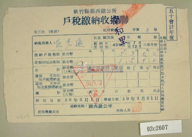 民國五十年范光遠繳納戶稅收據藏品圖，第1張
