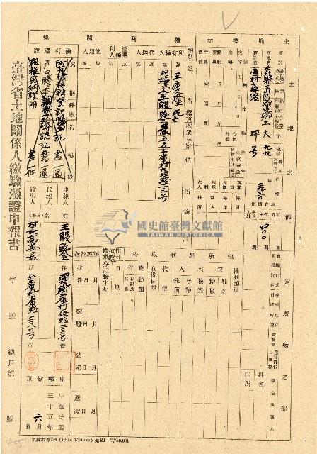 民國三十五年王殷鑒台灣省土地關係人繳驗憑証申報書藏品圖，第1張
