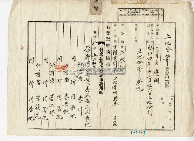 昭和八年李川等人向臺中地方法院大甲出張所提出的土地分筆申請書藏品圖，第1張