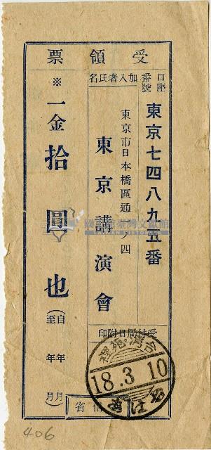 昭和十八年匯款東京演講會費用受領票藏品圖，第1張