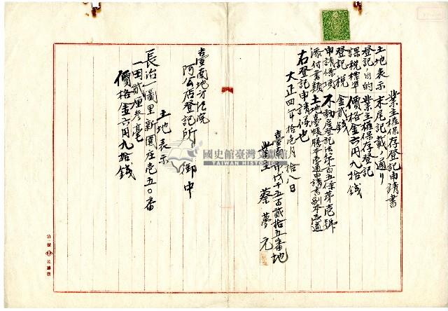 大正四年蔡夢元業主權保存登記申請書藏品圖，第1張