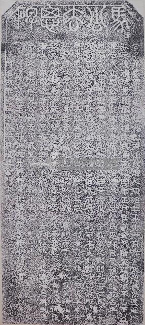 馬永壽德政去思碑記拓本藏品圖，第1張