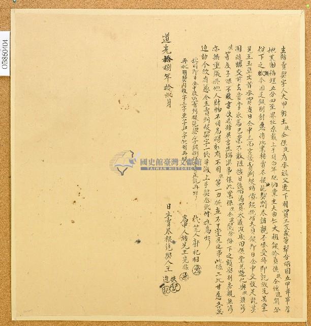 道光十八年王扶等二人立轉賣契字藏品圖，第1張