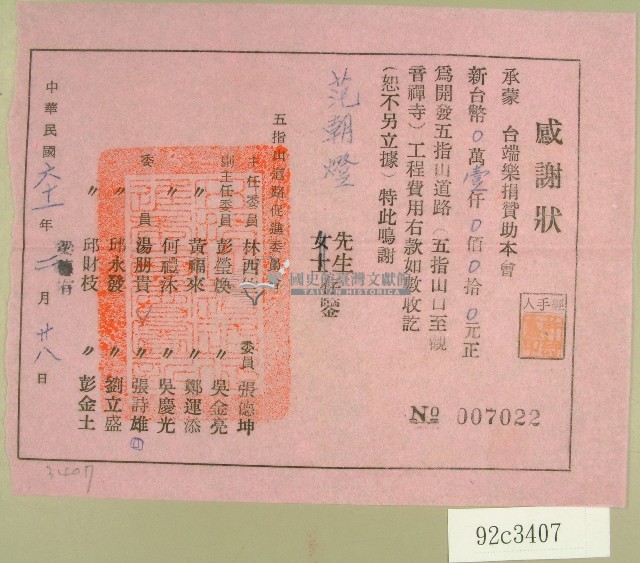 民國六十一年范朝燈捐款感謝狀藏品圖，第1張