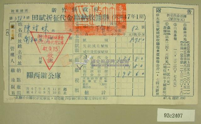 民國四十七年陳對妹繳納田賦折征代金收據藏品圖，第1張