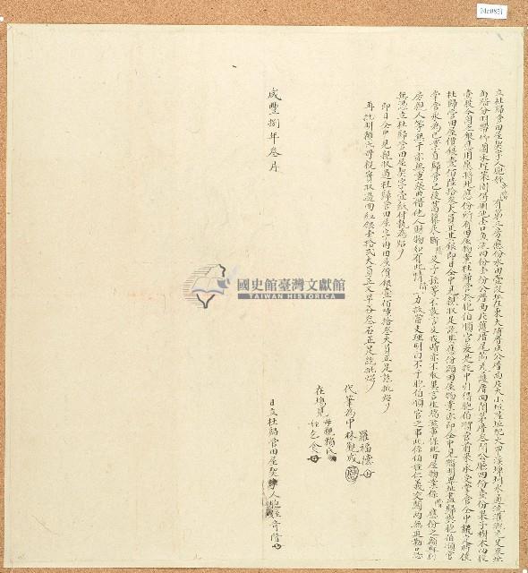 咸豐八年奇階立杜歸管田屋契字藏品圖，第1張