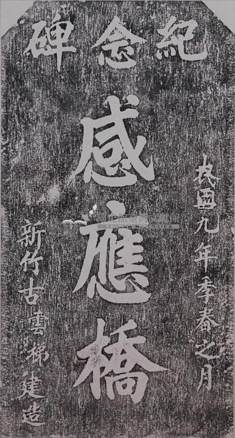 感應橋紀念碑拓本藏品圖，第1張