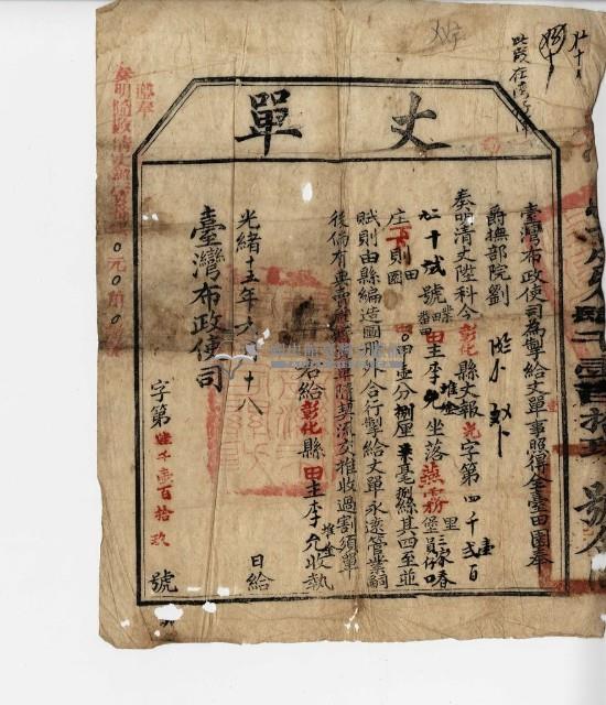 光緒十五年臺灣布政使司掣給田主 李堆金、李允丈單藏品圖，第1張